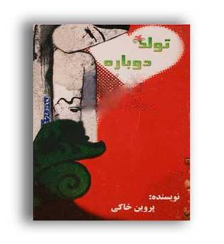 تولد دوباره (آوای مسیح)