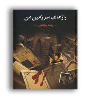 رازهای سرزمین من(نگاه)2جلدی رضا براهنی