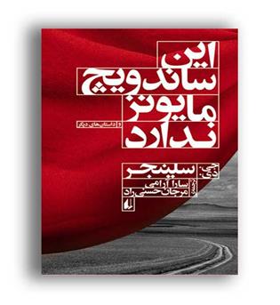 این ساندویچ مایونز ندارد(افق)جی دی سالینجر