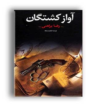 آواز کشتگان (نگاه)رضا براهنی