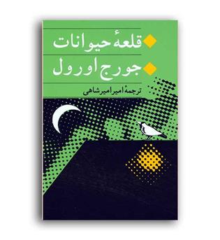 قلعه حیوانات (جامی)جورج اورول امیر شاهی