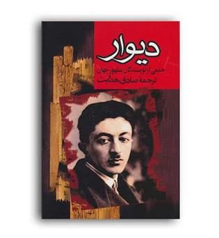 دیوار (مجید)صادق هدایت
