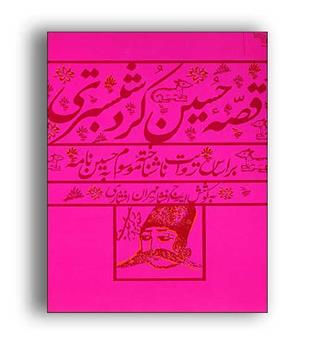 قصه حسین کرد شبستری(چشمه)ایرج افشار