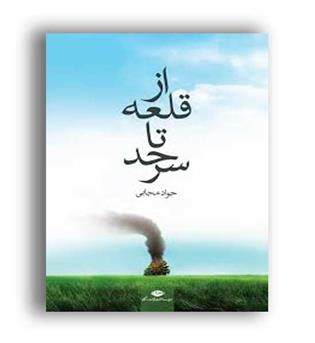 ازقلعه تاسرحد (نگاه)جواد مجابی