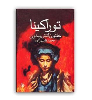 توراکینا(کاروان)
