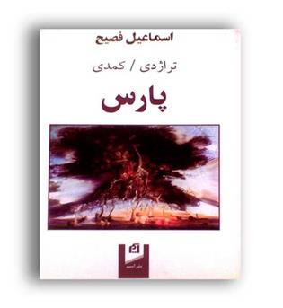 پارس (ذهن آویز)اسماعیل فصیح