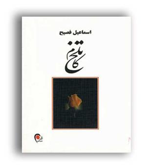 تلخ کام (ذهن آویز)اسماعیل فصیح