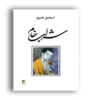 شراب خام (ذهن آویز)اسماعیل فصیح