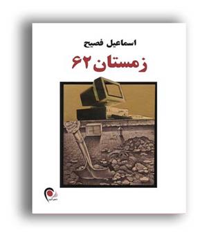 زمستان62(ذهن آویز)اسماعیل فصیح