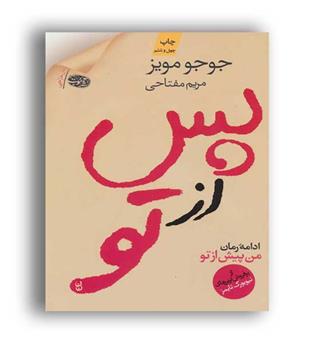 پس ازتو (آموت)جوجومویز-مریم مفتاحی