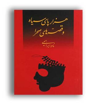 هزارپای سیاه وقصه های صحرا(روزبهان)نادر ایراهیمی