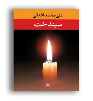 سیندخت (نگاه)علی محمد افغانی