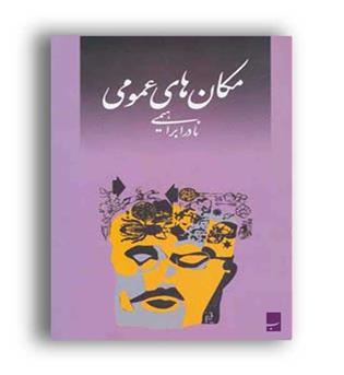مکان های عمومی (روزیهان)نادر ابراهیمی