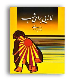 خانه یی برای شب (روزبهان)نادر ابراهیمی
