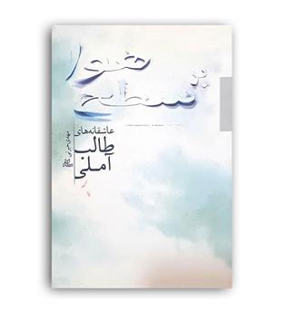 برسطح هوا,عاشقانه های طالب آملی(رسانش نوین)