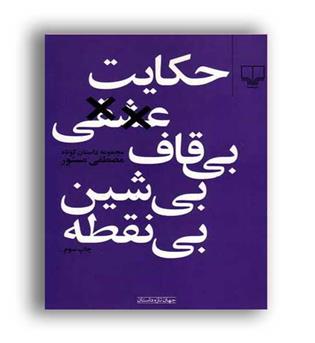 حکایت عشقی بی قاف بی شین بی نقطه (چشمه)مصظفی مصطفی مستور