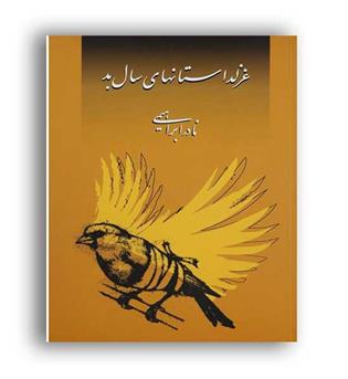 غزل داستانهای سال بد (روزبهان) نادر ابراهیمی 
