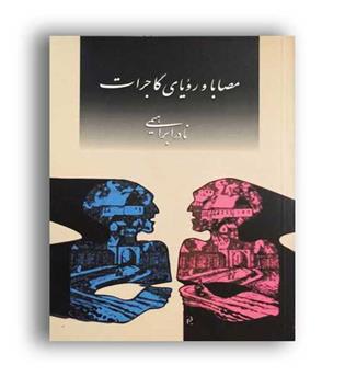 مصابا و رویای گاجرات (روزبهان)