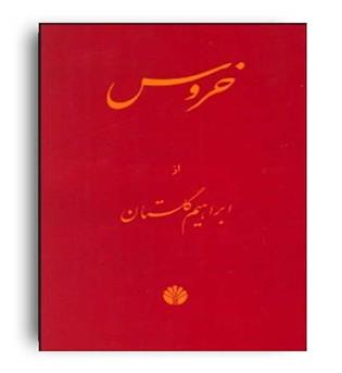 خروس (اختران)ابراهیم گلستان