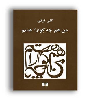 من  هم چه گواراهستم (نیلوفر)گلی ترقی