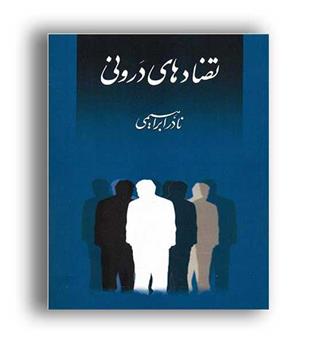 تضادهای درونی (روزبهان)نادر ابراهیمی
