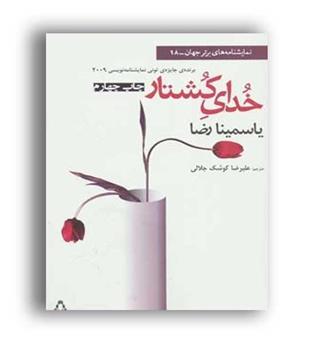 خدای کشتار (افراز)