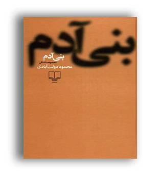 بنی آدم (چشمه)محمود دولت ابادی)
