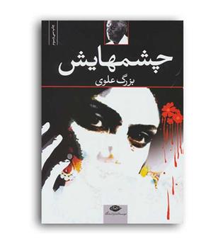 چشمهایش (نگاه)بزرگ علوی 