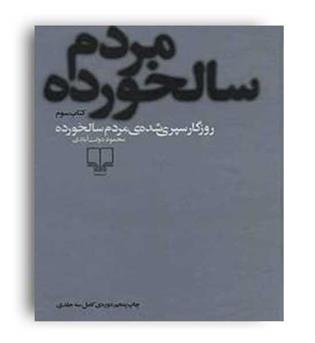روزگار سپری شده ی مردم سالخورده(چشمه)دوره3جلدیدولت آبادی