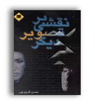 نقشی بر تصویر دیگر(اوحدی)حسن کریم پور