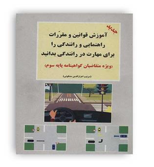 قوانین راهنمایی ورانندگی(شعاع)پایه 1،2،3