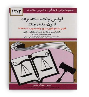 قوانین چک , سفته, برات(دیدار)1402 جهانگیر منصور