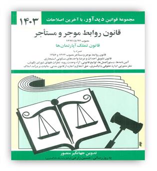قوانین روابط موجرومستاجر (دوران)1403