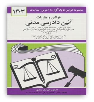 قوانین آیین دادرسی مدنی (دیدار)1403