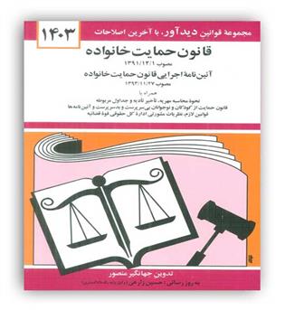 قوانین حمایت خانواده (دوران)1403