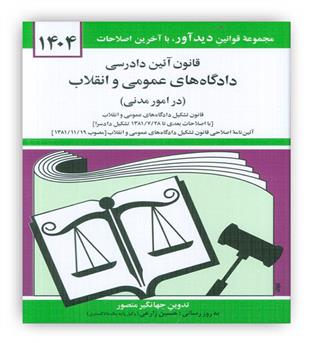 قوانین آیین دادرسی مدنی دادگاه های عمومی وانقلاب(دوران)1404