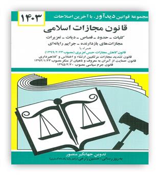قوانین مجازات اسلامی (دیدار)1403