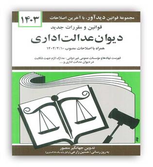 قوانین دیوان عدالت اداری(دیدآور)1403جهانگیر منصور