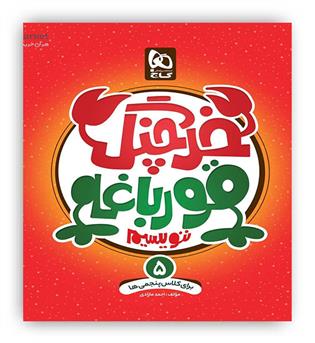 خرچنگ قورباغه ننویسیم پنجم دبستان(گاج)