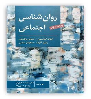 روان شناسی اجتماعی الیوت آرنسون (ارسباران)