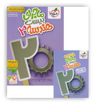 ماجرای بیست هندسه دوازدهم (خیلی سبز)