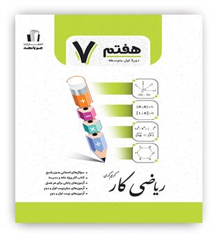 ریاضی هفتم کار(جویامجد)