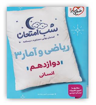 ریاضی وآماردوازدهم انسانی شب امتحان(خیلی سبز)