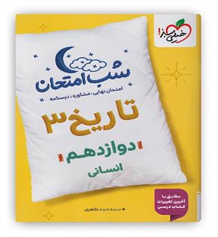 تاریخ دوازدهم انسانی شب امتحان(خیلی سبز)