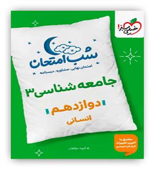 جامعه شناسی دوازدهم انسانی شب امتحان(خیلی سبز)