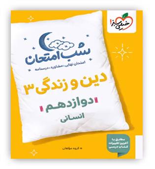 دین وزندگی دوازدهم انسانی شب امتحان(خیلی سبز)