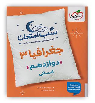 جغرافیا دوازدهم انسانی شب امتحان (خیلی سبز)