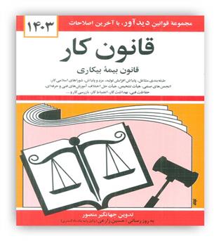 قوانین کار (دوران)1403جهانگیر منصور