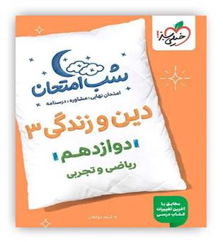 دین وزندگی دوازدهم عمومی شب امتحان(خیلی سبز)