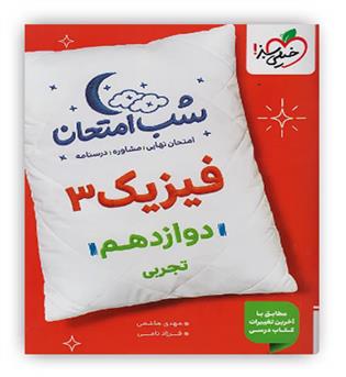 فیزیک دوازدهم تجربی شب امتحان(خیلی سبز)